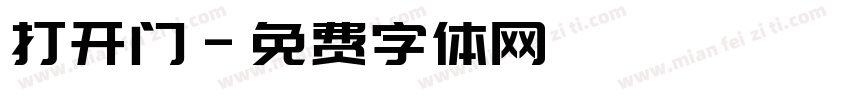 打开门字体转换