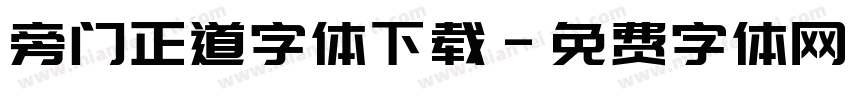 旁门正道字体下载字体转换