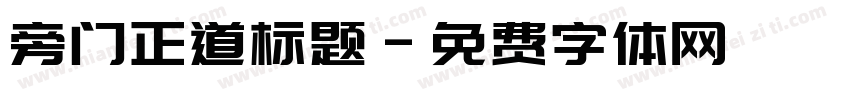 旁门正道标题字体转换