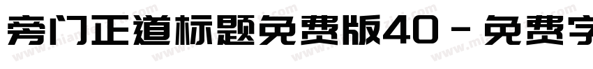 旁门正道标题免费版40字体转换