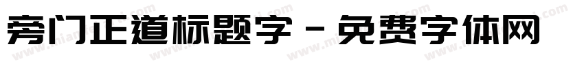 旁门正道标题字字体转换
