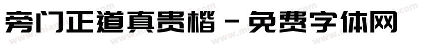 旁门正道真贵楷字体转换