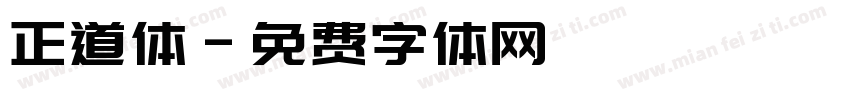 正道体字体转换