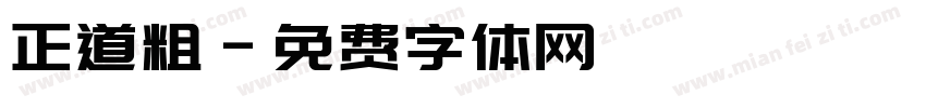 正道粗字体转换