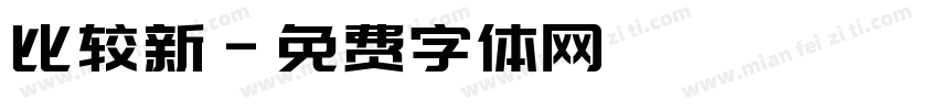 比较新字体转换