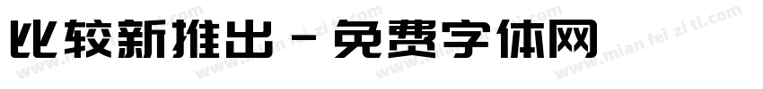 比较新推出字体转换