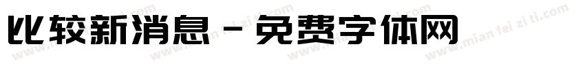 比较新消息字体转换