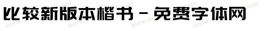 比较新版本楷书字体转换