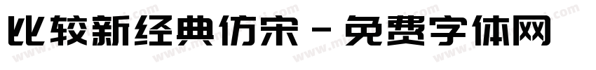 比较新经典仿宋字体转换