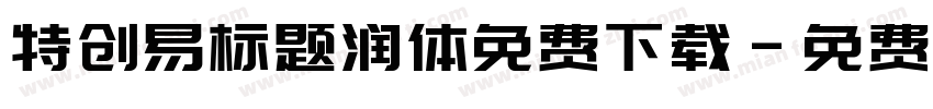 特创易标题润体免费下载字体转换