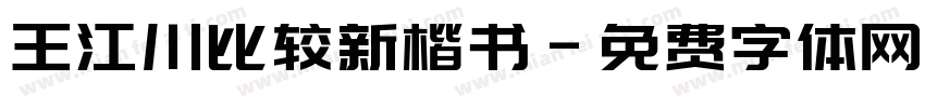 王江川比较新楷书字体转换