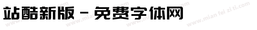 站酷新版字体转换