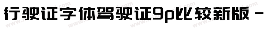 行驶证字体驾驶证9p比较新版字体转换
