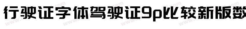 行驶证字体驾驶证9p比较新版数字字体转换