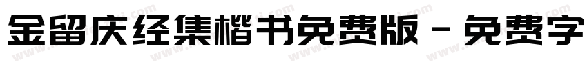 金留庆经集楷书免费版字体转换