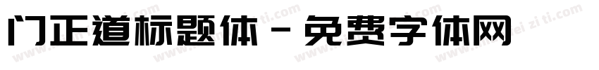 门正道标题体字体转换