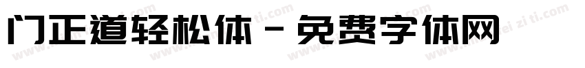 门正道轻松体字体转换