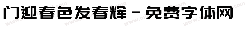 门迎春色发春辉字体转换