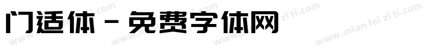 门适体字体转换