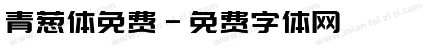 青葱体免费字体转换