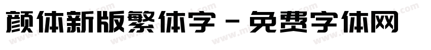 颜体新版繁体字字体转换