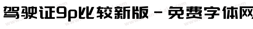 驾驶证9p比较新版字体转换