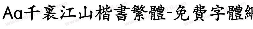 Aa千里江山楷书繁体字体转换