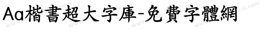 Aa楷书超大字库字体转换