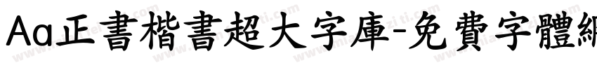 Aa正书楷书超大字库字体转换