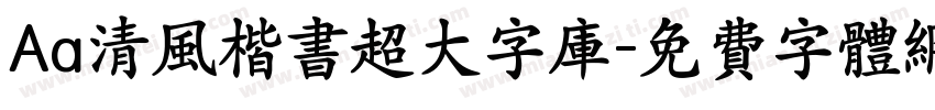 Aa清风楷书超大字库字体转换