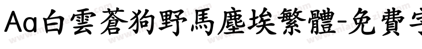 Aa白云苍狗野马尘埃繁体字体转换