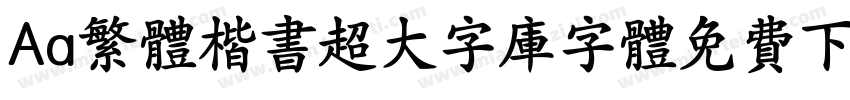 Aa繁体楷书超大字库字体免费下载字体转换