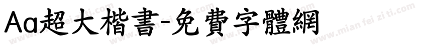 Aa超大楷书字体转换