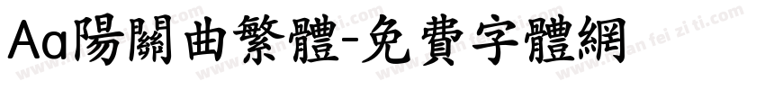 Aa阳关曲繁体字体转换