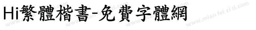 Hi繁体楷书字体转换