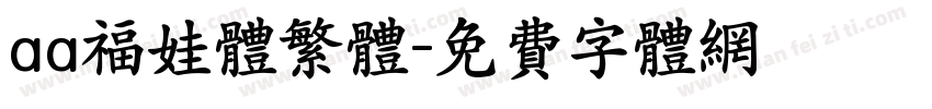 aa福娃体繁体字体转换