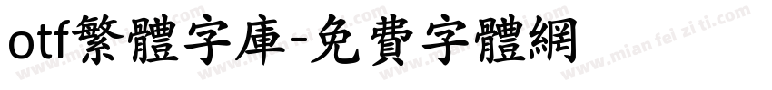 otf繁体字库字体转换