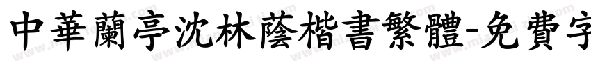 中华兰亭沈林荫楷书繁体字体转换