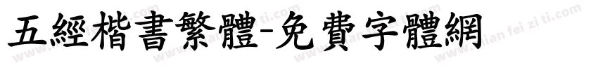 五经楷书繁体字体转换