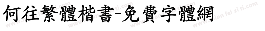 何往繁体楷书字体转换