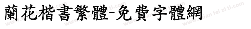 兰花楷书繁体字体转换
