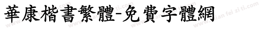 华康楷书繁体字体转换
