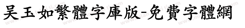 吴玉如繁体字库版字体转换
