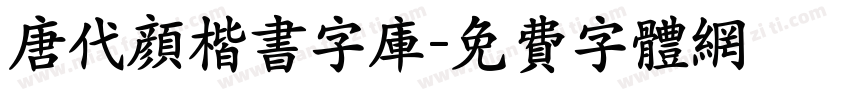 唐代颜楷书字库字体转换
