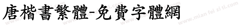 唐楷书繁体字体转换
