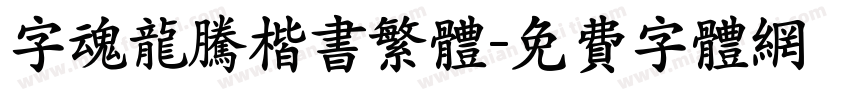 字魂龙腾楷书繁体字体转换