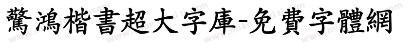 惊鸿楷书超大字库字体转换