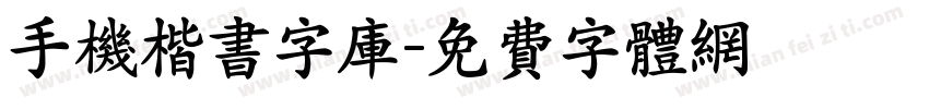 手机楷书字库字体转换