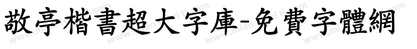 敬亭楷书超大字库字体转换
