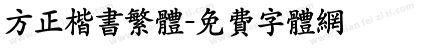 方正楷书繁体字体转换